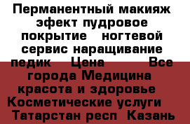 Перманентный макияж эфект пудровое покрытие!  ногтевой сервис наращивание педик  › Цена ­ 350 - Все города Медицина, красота и здоровье » Косметические услуги   . Татарстан респ.,Казань г.